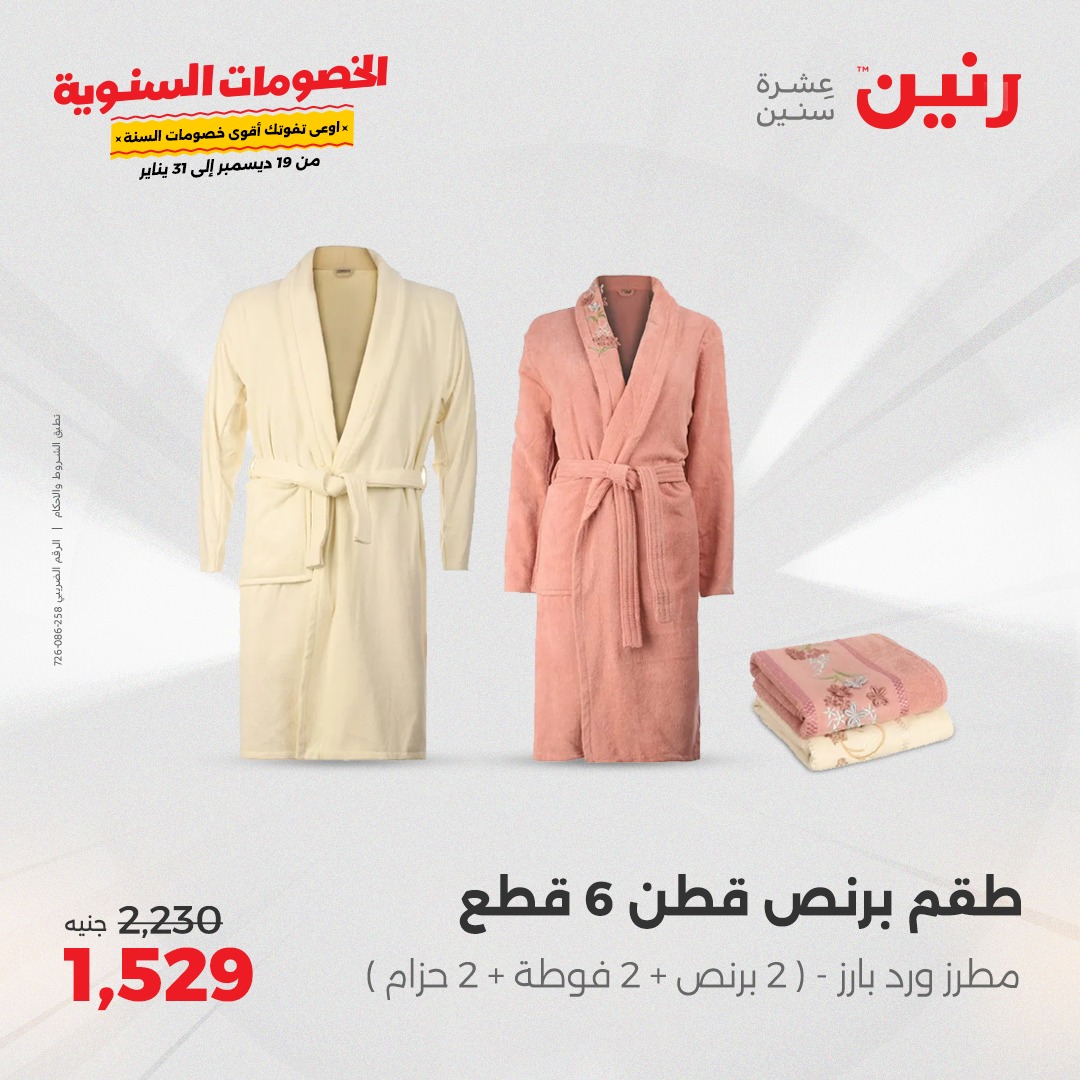 raneen offers from 19dec to 20dec 2024 عروض رنين من 19 ديسمبر حتى 20 ديسمبر 2024 صفحة رقم 29